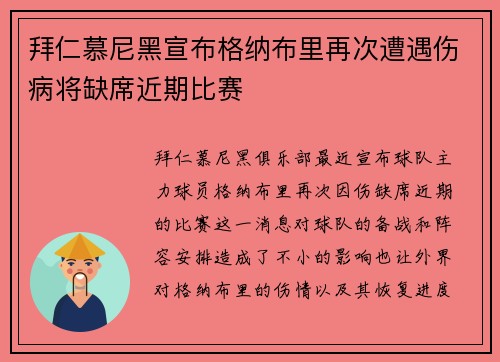 拜仁慕尼黑宣布格纳布里再次遭遇伤病将缺席近期比赛 拜仁慕尼黑宣布格纳布里再次遭遇伤病将缺席近期比赛