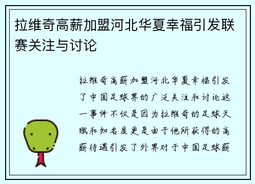 拉维奇高薪加盟河北华夏幸福引发联赛关注与讨论 拉维奇高薪加盟河北华夏幸福引发联赛关注与讨论