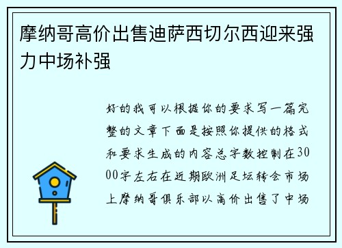 摩纳哥高价出售迪萨西切尔西迎来强力中场补强 摩纳哥高价出售迪萨西切尔西迎来强力中场补强