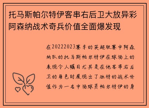 托马斯帕尔特伊客串右后卫大放异彩阿森纳战术奇兵价值全面爆发现 托马斯帕尔特伊客串右后卫大放异彩阿森纳战术奇兵价值全面爆发现