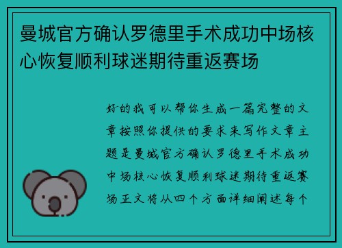 曼城官方确认罗德里手术成功中场核心恢复顺利球迷期待重返赛场 曼城官方确认罗德里手术成功中场核心恢复顺利球迷期待重返赛场