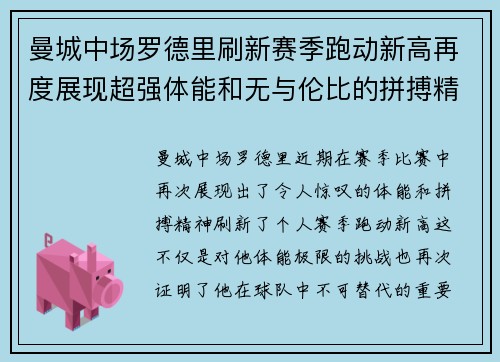 曼城中场罗德里刷新赛季跑动新高再度展现超强体能和无与伦比的拼搏精神 曼城中场罗德里刷新赛季跑动新高再度展现超强体能和无与伦比的拼搏精神