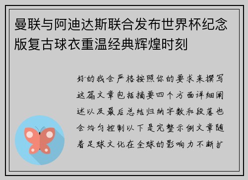 曼联与阿迪达斯联合发布世界杯纪念版复古球衣重温经典辉煌时刻 曼联与阿迪达斯联合发布世界杯纪念版复古球衣重温经典辉煌时刻