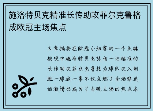 施洛特贝克精准长传助攻菲尔克鲁格成欧冠主场焦点 施洛特贝克精准长传助攻菲尔克鲁格成欧冠主场焦点