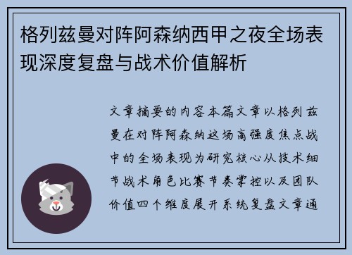 格列兹曼对阵阿森纳西甲之夜全场表现深度复盘与战术价值解析 格列兹曼对阵阿森纳西甲之夜全场表现深度复盘与战术价值解析