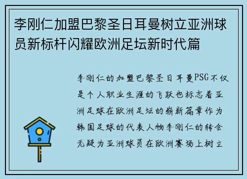 李刚仁加盟巴黎圣日耳曼树立亚洲球员新标杆闪耀欧洲足坛新时代篇