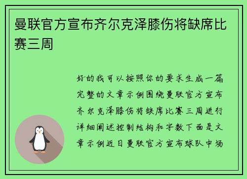 曼联官方宣布齐尔克泽膝伤将缺席比赛三周 曼联官方宣布齐尔克泽膝伤将缺席比赛三周