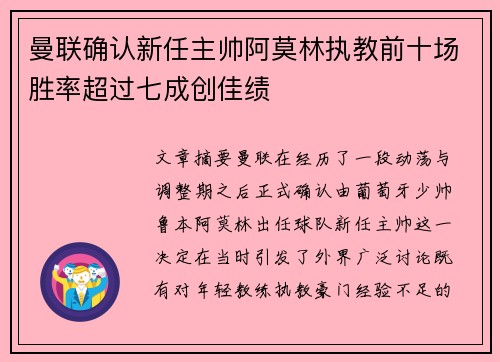 曼联确认新任主帅阿莫林执教前十场胜率超过七成创佳绩 曼联确认新任主帅阿莫林执教前十场胜率超过七成创佳绩