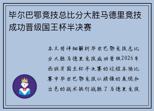 毕尔巴鄂竞技总比分大胜马德里竞技成功晋级国王杯半决赛 毕尔巴鄂竞技总比分大胜马德里竞技成功晋级国王杯半决赛