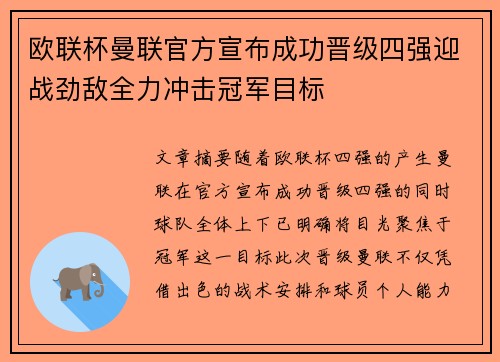 欧联杯曼联官方宣布成功晋级四强迎战劲敌全力冲击冠军目标 欧联杯曼联官方宣布成功晋级四强迎战劲敌全力冲击冠军目标