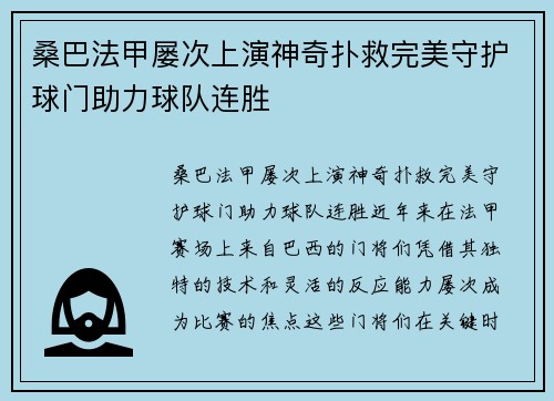 桑巴法甲屡次上演神奇扑救完美守护球门助力球队连胜 桑巴法甲屡次上演神奇扑救完美守护球门助力球队连胜