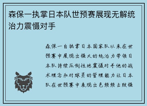 森保一执掌日本队世预赛展现无解统治力震慑对手