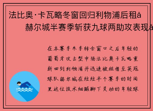 法比奥·卡瓦略冬窗回归利物浦后租借赫尔城半赛季斩获九球两助攻表现出彩 法比奥·卡瓦略冬窗回归利物浦后租借赫尔城半赛季斩获九球两助攻表现出彩