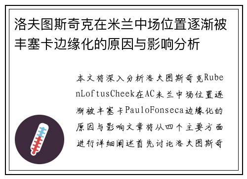 洛夫图斯奇克在米兰中场位置逐渐被丰塞卡边缘化的原因与影响分析 洛夫图斯奇克在米兰中场位置逐渐被丰塞卡边缘化的原因与影响分析