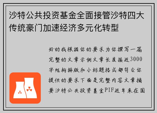 沙特公共投资基金全面接管沙特四大传统豪门加速经济多元化转型 沙特公共投资基金全面接管沙特四大传统豪门加速经济多元化转型