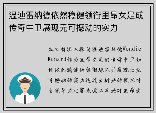 温迪雷纳德依然稳健领衔里昂女足成传奇中卫展现无可撼动的实力 温迪雷纳德依然稳健领衔里昂女足成传奇中卫展现无可撼动的实力