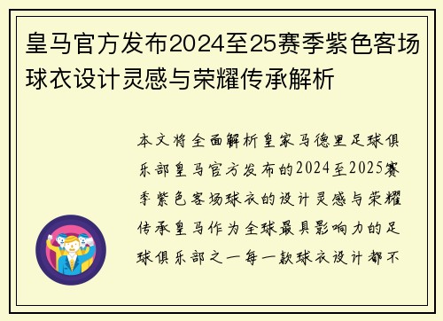 皇马官方发布2024至25赛季紫色客场球衣设计灵感与荣耀传承解析 皇马官方发布2024至25赛季紫色客场球衣设计灵感与荣耀传承解析