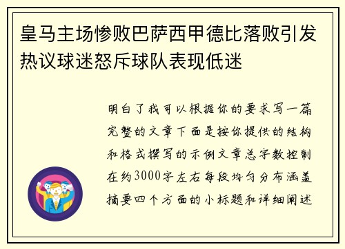 皇马主场惨败巴萨西甲德比落败引发热议球迷怒斥球队表现低迷 皇马主场惨败巴萨西甲德比落败引发热议球迷怒斥球队表现低迷