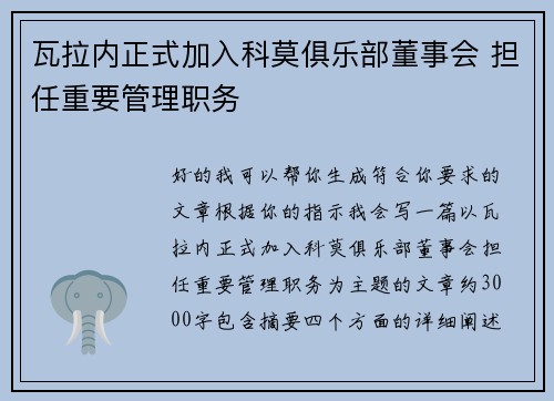 瓦拉内正式加入科莫俱乐部董事会 担任重要管理职务 瓦拉内正式加入科莫俱乐部董事会 担任重要管理职务