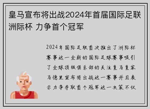 皇马宣布将出战2024年首届国际足联洲际杯 力争首个冠军 皇马宣布将出战2024年首届国际足联洲际杯 力争首个冠军