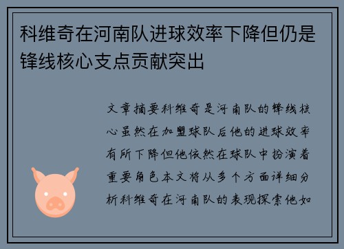 科维奇在河南队进球效率下降但仍是锋线核心支点贡献突出 科维奇在河南队进球效率下降但仍是锋线核心支点贡献突出