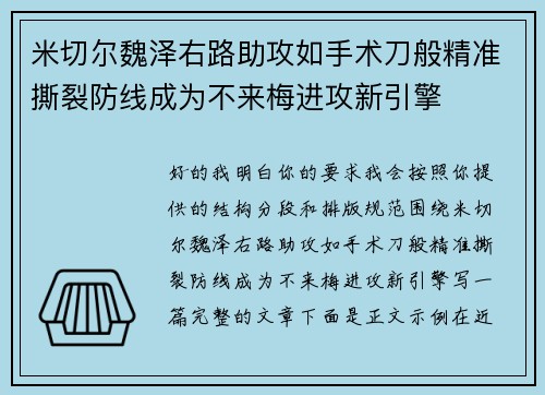 米切尔魏泽右路助攻如手术刀般精准撕裂防线成为不来梅进攻新引擎