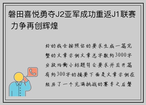 磐田喜悦勇夺J2亚军成功重返J1联赛 力争再创辉煌