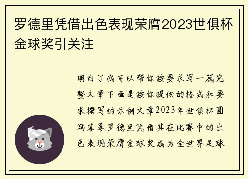 罗德里凭借出色表现荣膺2023世俱杯金球奖引关注 罗德里凭借出色表现荣膺2023世俱杯金球奖引关注