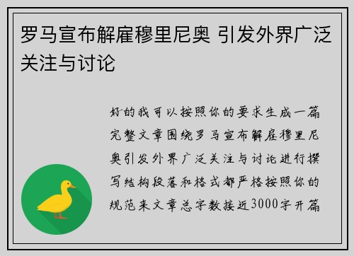 罗马宣布解雇穆里尼奥 引发外界广泛关注与讨论 罗马宣布解雇穆里尼奥 引发外界广泛关注与讨论