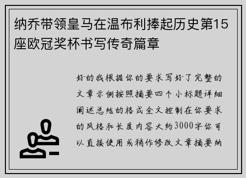 纳乔带领皇马在温布利捧起历史第15座欧冠奖杯书写传奇篇章 纳乔带领皇马在温布利捧起历史第15座欧冠奖杯书写传奇篇章