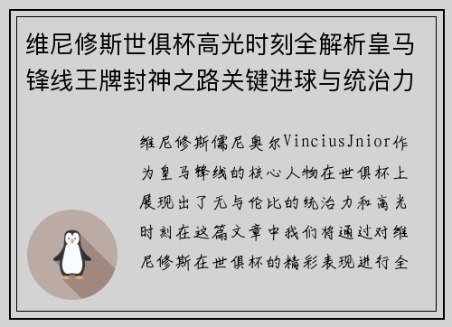 维尼修斯世俱杯高光时刻全解析皇马锋线王牌封神之路关键进球与统治力 维尼修斯世俱杯高光时刻全解析皇马锋线王牌封神之路关键进球与统治力