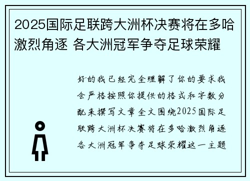 2025国际足联跨大洲杯决赛将在多哈激烈角逐 各大洲冠军争夺足球荣耀 2025国际足联跨大洲杯决赛将在多哈激烈角逐 各大洲冠军争夺足球荣耀