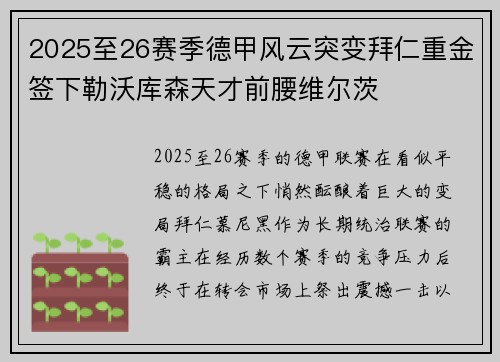 2025至26赛季德甲风云突变拜仁重金签下勒沃库森天才前腰维尔茨 2025至26赛季德甲风云突变拜仁重金签下勒沃库森天才前腰维尔茨
