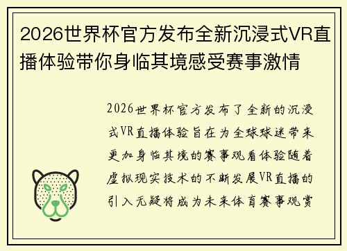 2026世界杯官方发布全新沉浸式VR直播体验带你身临其境感受赛事激情 2026世界杯官方发布全新沉浸式VR直播体验带你身临其境感受赛事激情