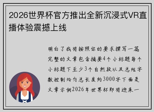 2026世界杯官方推出全新沉浸式VR直播体验震撼上线 2026世界杯官方推出全新沉浸式VR直播体验震撼上线