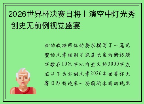 2026世界杯决赛日将上演空中灯光秀 创史无前例视觉盛宴 2026世界杯决赛日将上演空中灯光秀 创史无前例视觉盛宴