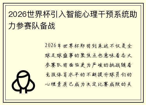 2026世界杯引入智能心理干预系统助力参赛队备战 2026世界杯引入智能心理干预系统助力参赛队备战