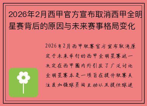2026年2月西甲官方宣布取消西甲全明星赛背后的原因与未来赛事格局变化解析 2026年2月西甲官方宣布取消西甲全明星赛背后的原因与未来赛事格局变化解析