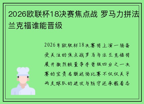2026欧联杯18决赛焦点战 罗马力拼法兰克福谁能晋级 2026欧联杯18决赛焦点战 罗马力拼法兰克福谁能晋级