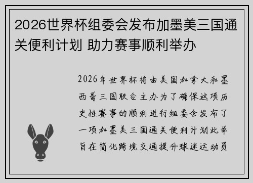2026世界杯组委会发布加墨美三国通关便利计划 助力赛事顺利举办 2026世界杯组委会发布加墨美三国通关便利计划 助力赛事顺利举办