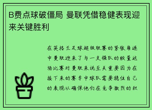 B费点球破僵局 曼联凭借稳健表现迎来关键胜利 B费点球破僵局 曼联凭借稳健表现迎来关键胜利