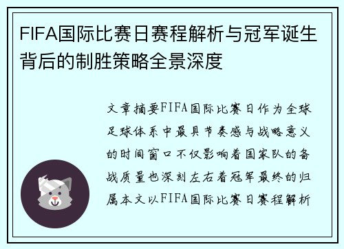 FIFA国际比赛日赛程解析与冠军诞生背后的制胜策略全景深度 FIFA国际比赛日赛程解析与冠军诞生背后的制胜策略全景深度