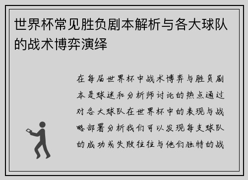 世界杯常见胜负剧本解析与各大球队的战术博弈演绎 世界杯常见胜负剧本解析与各大球队的战术博弈演绎