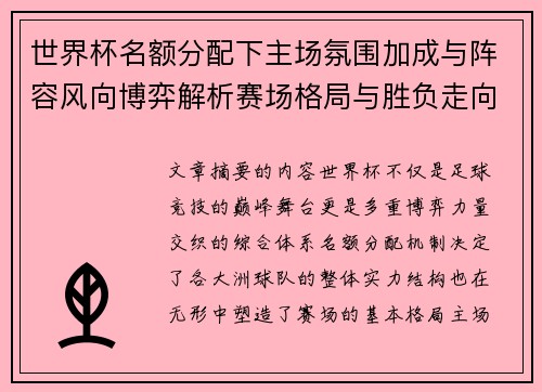 世界杯名额分配下主场氛围加成与阵容风向博弈解析赛场格局与胜负走向 世界杯名额分配下主场氛围加成与阵容风向博弈解析赛场格局与胜负走向