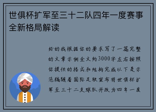 世俱杯扩军至三十二队四年一度赛事全新格局解读 世俱杯扩军至三十二队四年一度赛事全新格局解读