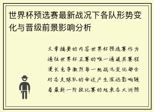 世界杯预选赛最新战况下各队形势变化与晋级前景影响分析 世界杯预选赛最新战况下各队形势变化与晋级前景影响分析