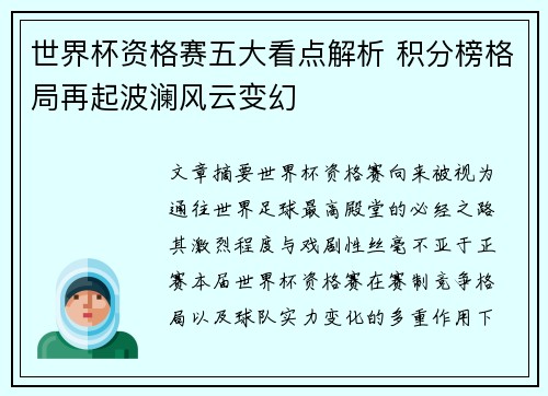 世界杯资格赛五大看点解析 积分榜格局再起波澜风云变幻 世界杯资格赛五大看点解析 积分榜格局再起波澜风云变幻