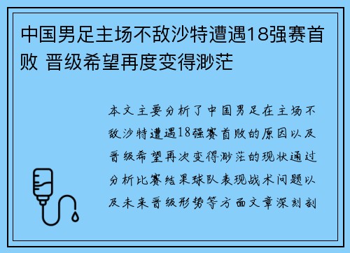 中国男足主场不敌沙特遭遇18强赛首败 晋级希望再度变得渺茫