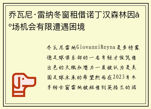 乔瓦尼·雷纳冬窗租借诺丁汉森林因出场机会有限遭遇困境