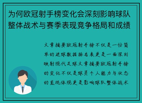 为何欧冠射手榜变化会深刻影响球队整体战术与赛季表现竞争格局和成绩走势分析